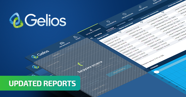 New features in reports of Gelios Vehicle Tracking System 